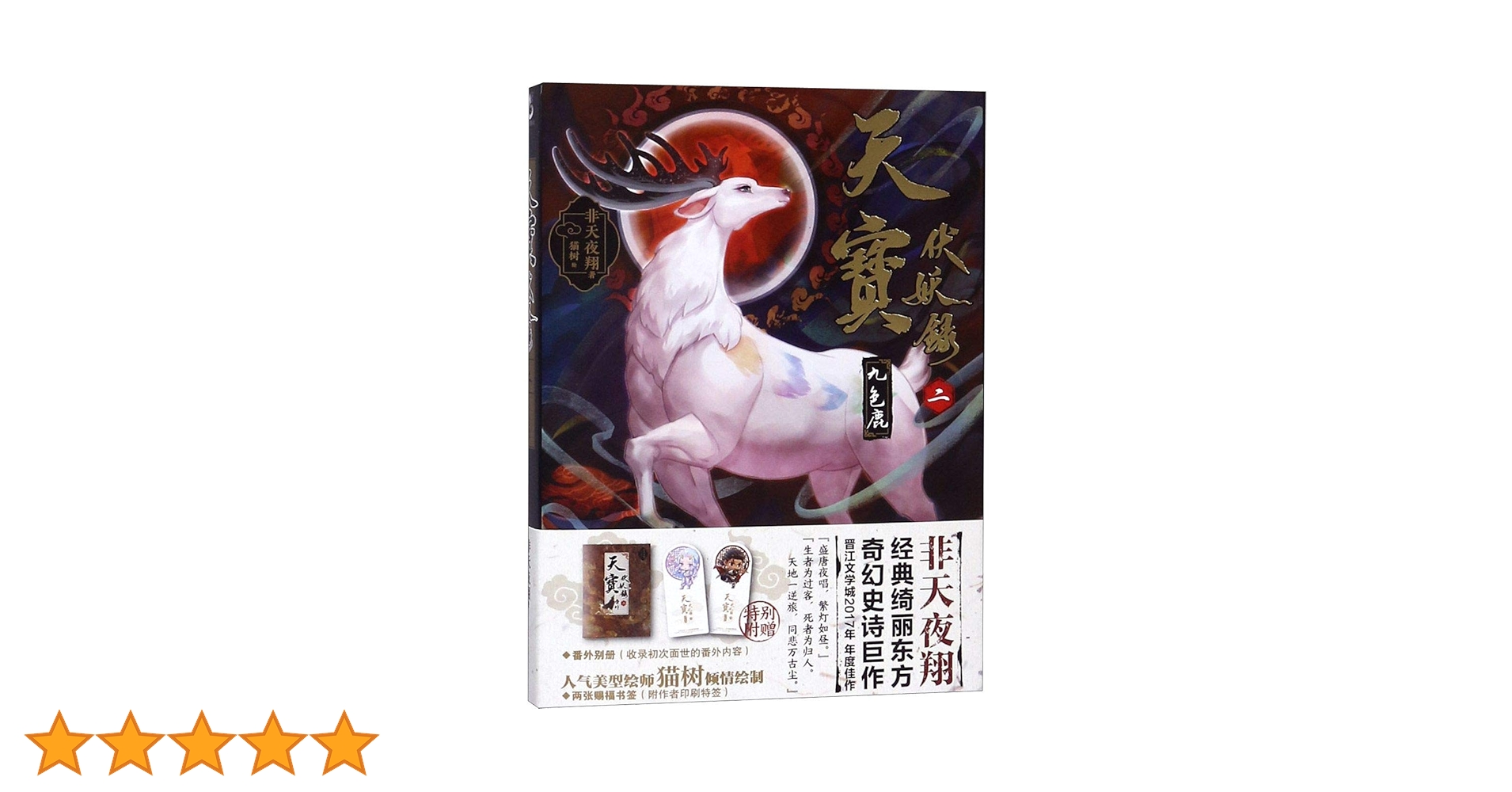 Amazon.co.jp: 天宝伏妖录1-2（套装两册）狐美人+九色鹿非天夜翔